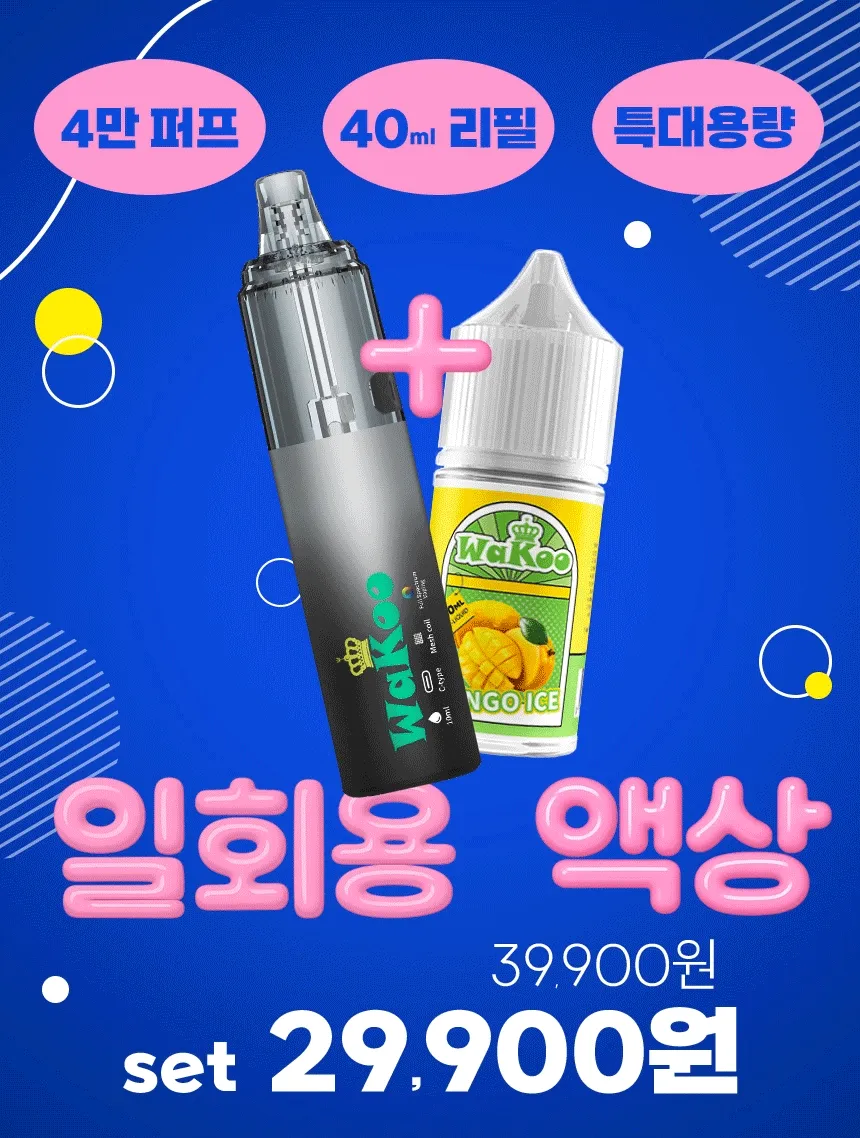 리필형 일회용 와쿠 디바이스