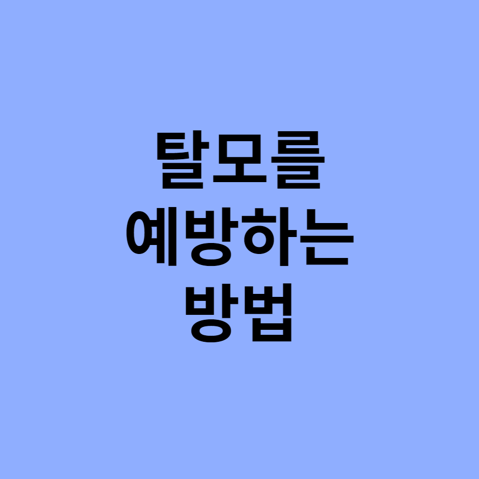  탈모를 예방하는 방법