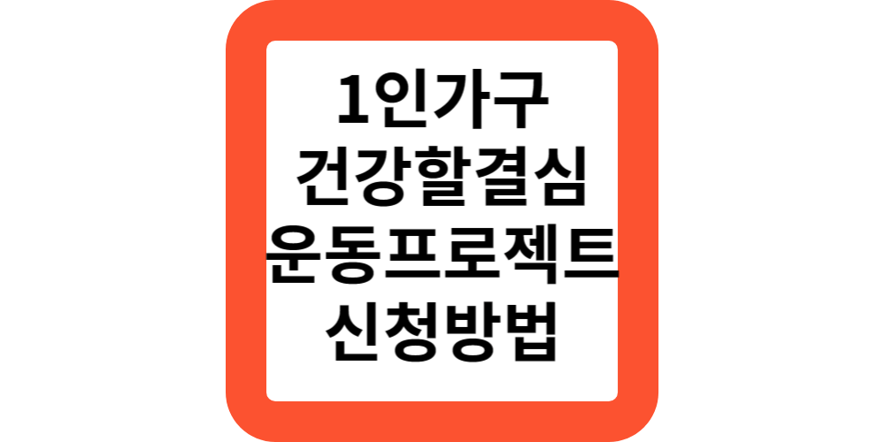  서울시 중장년 1인가구 지원사업 '건강할 결심' 대상 지원 신청 방법