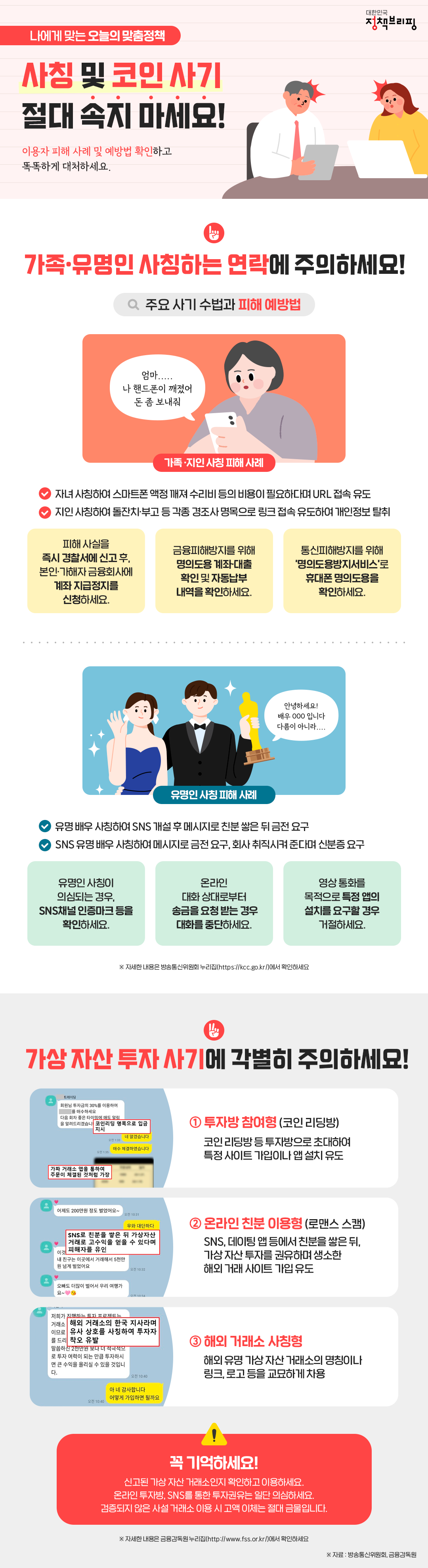  사칭 및 코인 사기, 절대 속지 마세요!