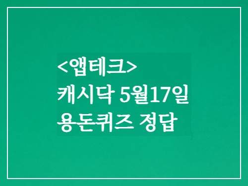  캐시닥 용돈퀴즈정답 2023년 5월17일