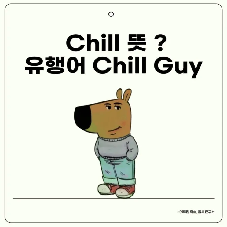chill 뜻 차갑다 칠 가이 칠 사용법_1