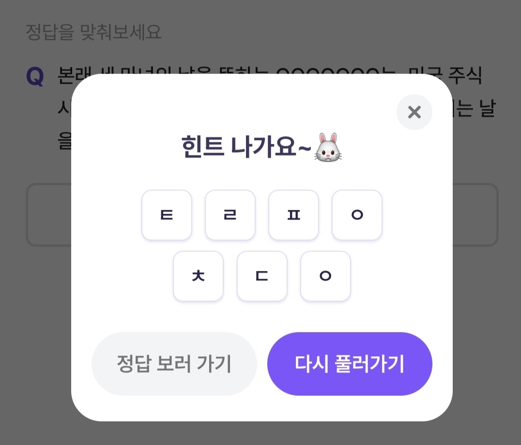 비트버니 퀴즈 12월 28일 정답 ㅌㄹㅍㅇㅊㄷㅇ
