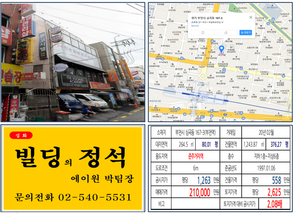  [부천시 먹자상권 임대수익용 빌딩 실거래가 조회] 심곡동 167-3 (부천역) 21억 원, 평당 2,625만 원, 부천역세권 준주거지역 먹자상권 꼬마빌딩