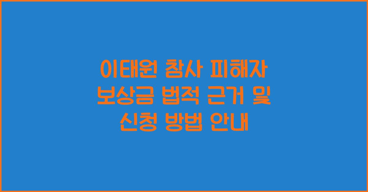 이태원 참사 피해자 보상금 법적 근거