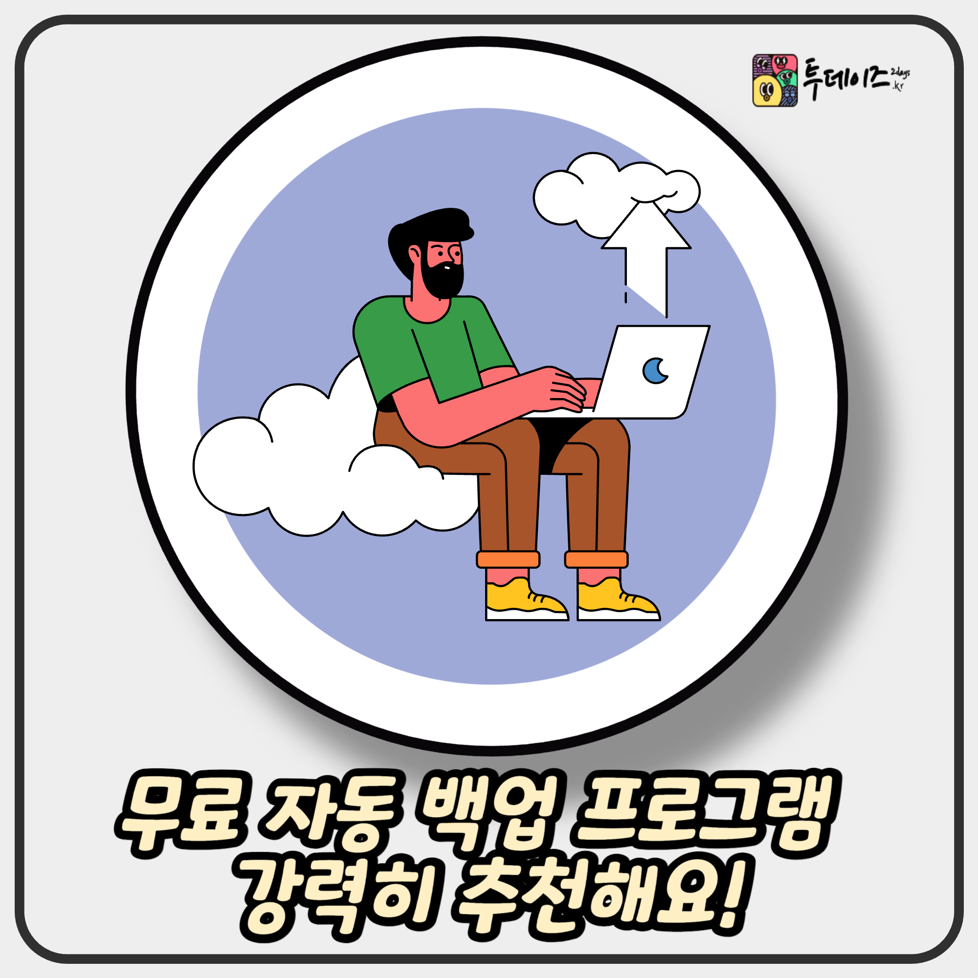 무료 자동 백업 프로그램 강력히 추천해요! 무료 자동 백업 프로그램 강력히 추천해요!