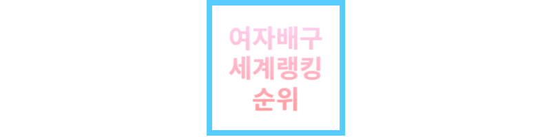 여자배구