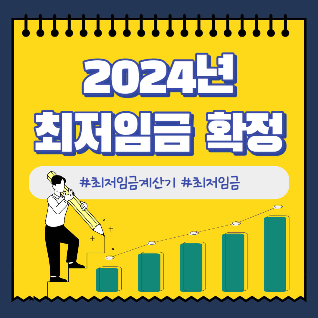 2024년 최저임금 확정