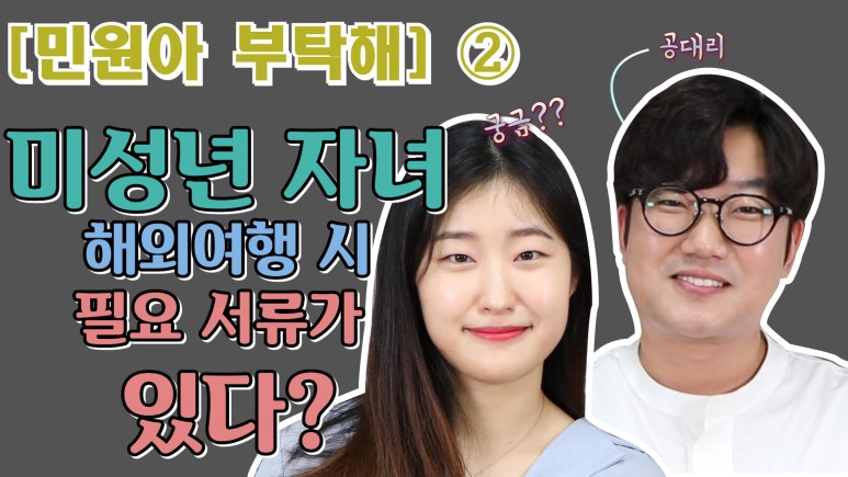  [민원아 부탁해]②부모여행동의서??/해외여행 시 미성년자 입국 거절 피하려면 필독!