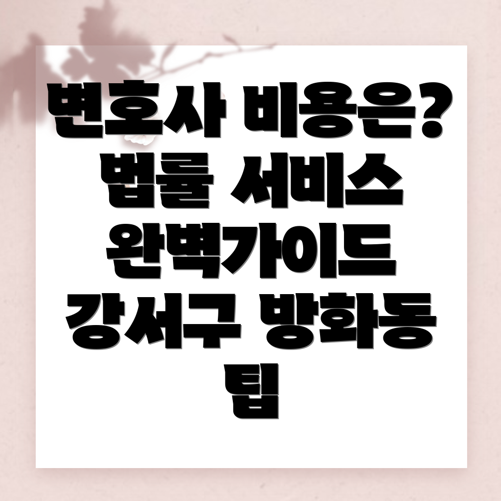 방화동 변호사 선임 비용