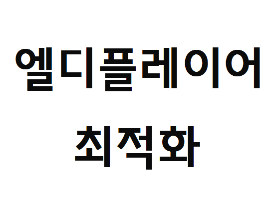  엘디 플레이어 최적화 및 다운로드 설치 방법 알아보기