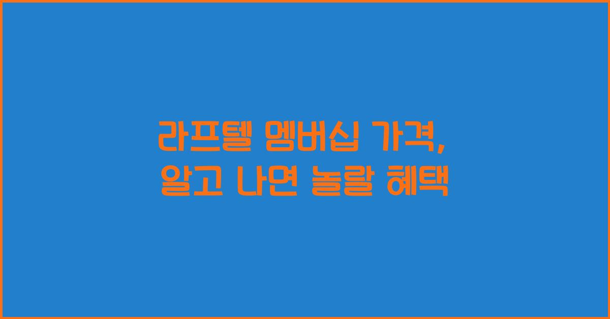 라프텔 멤버십 가격