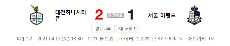  K리그2 / 국내축구 - 대전 VS 서울 이랜드 (2 - 1) 2021시즌 7라운드 하이라이트 (2021년 4월 17일)