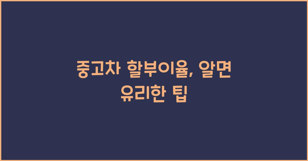 중고차 할부이율