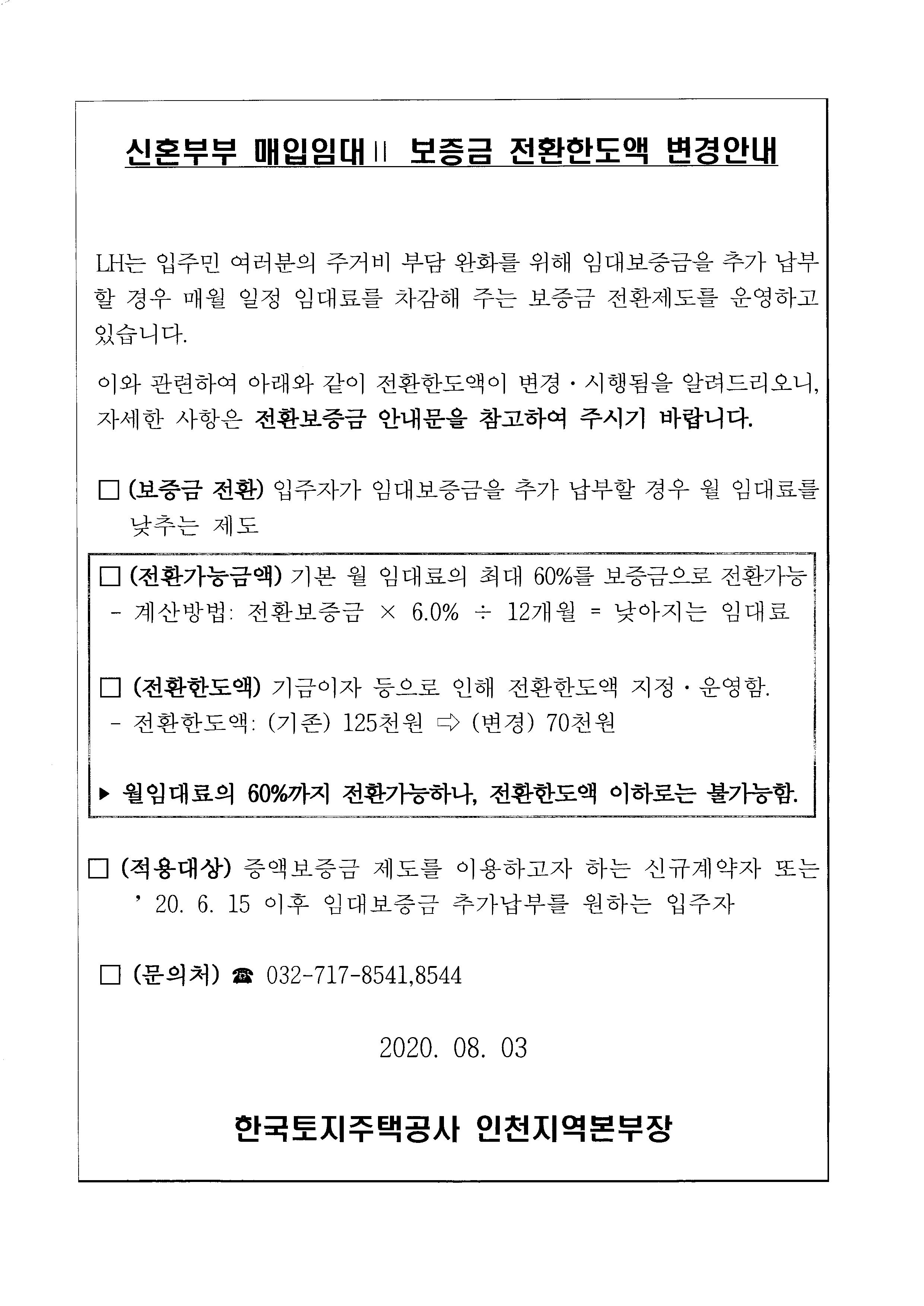  LH 신혼부부 매입임대2 전환보증금 2020년 6월 변동사항 (전환한도액)