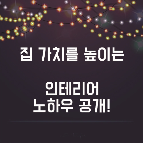  내 집 가치를 올리스 있는 방법! 인테리어 투자 노하우!