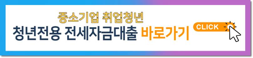 중소기업취업 청년 전세자금대출 신청 홈페이지