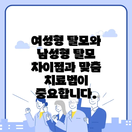 여성형 탈모와 남성형 탈모 차이점과 맞춤 치료법이 중요합니다.