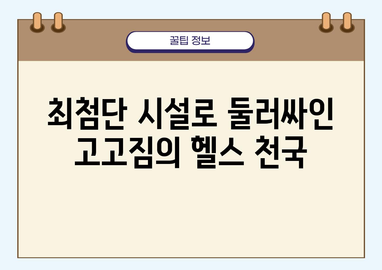 최첨단 시설로 둘러싸인 고고짐의 헬스 천국