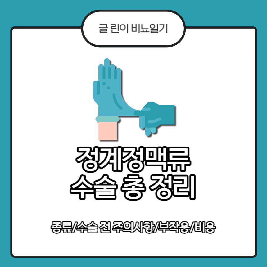 정계정맥류 수술