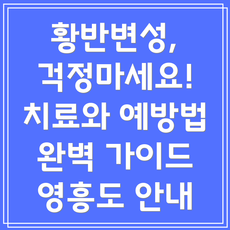 황반변성