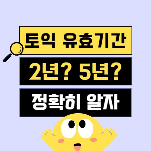 토익 유효기간