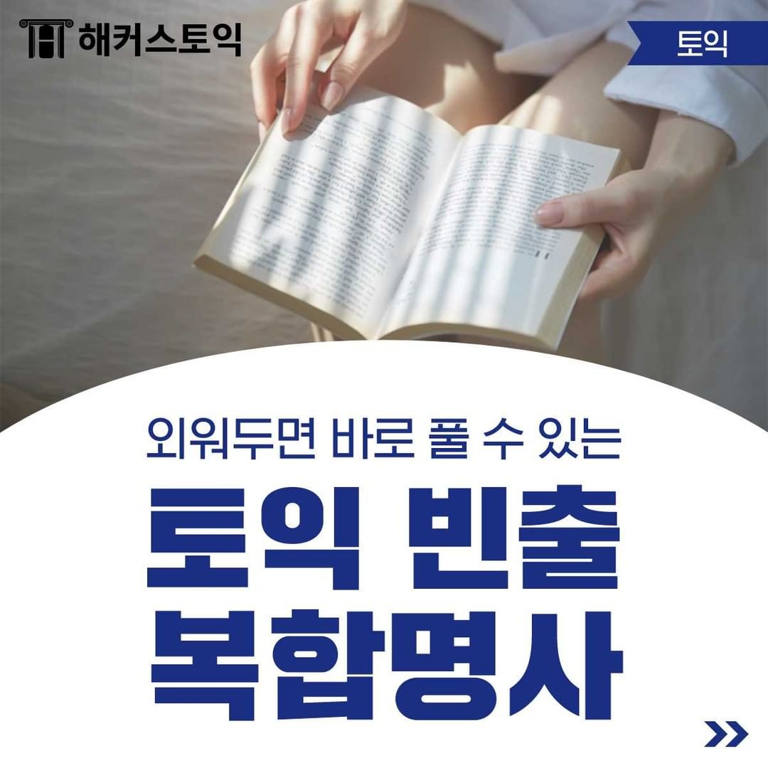  토익 빈출 복합명사