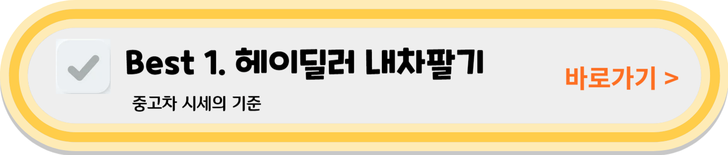 무료 중고차 사고이력 조회 중고차 매매 사이트 추천