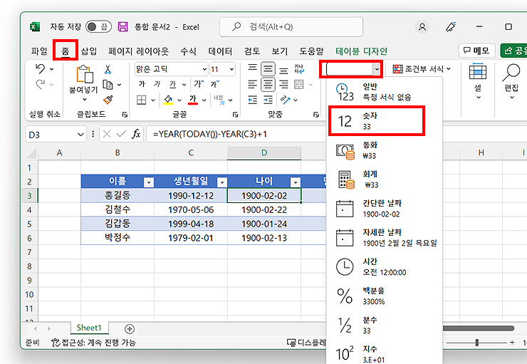 엑셀-홈-메뉴-선택과-숫자로-변경