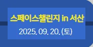 2025스페이스챌리지서산