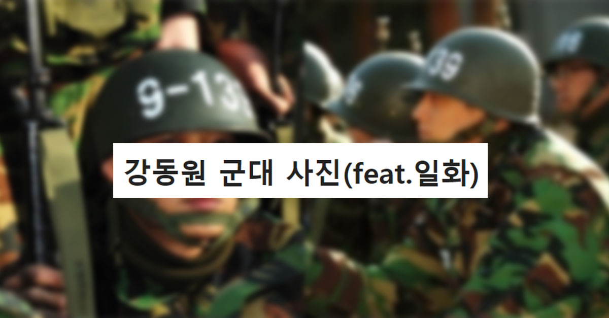  아직도 레전드로 언급되는 강동원의 군대사진