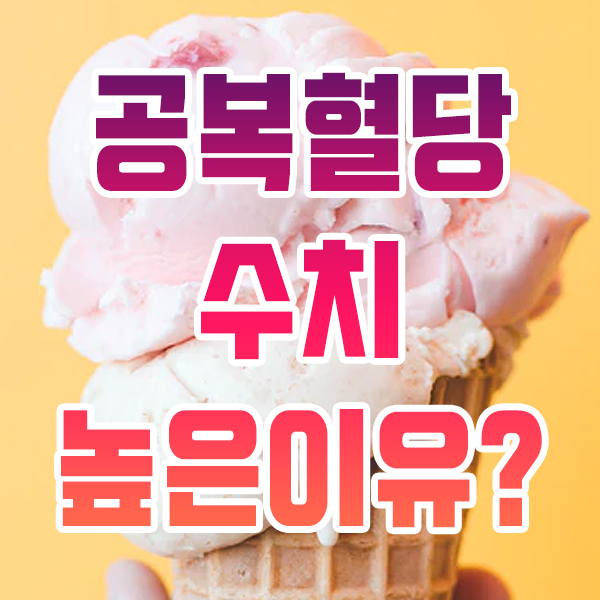  공복혈당 수치 높은이유 확인