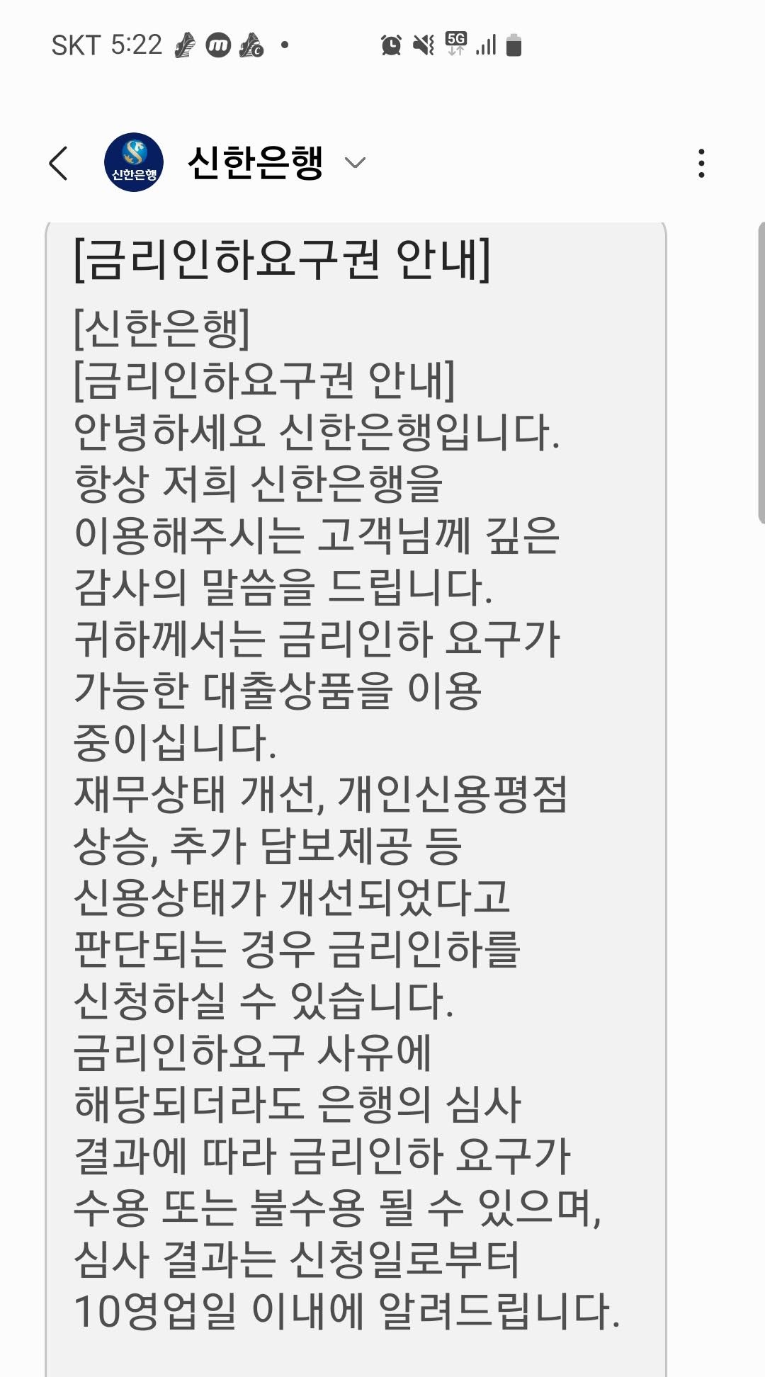  금리인하요구권, 신한은행에서 문자받다!