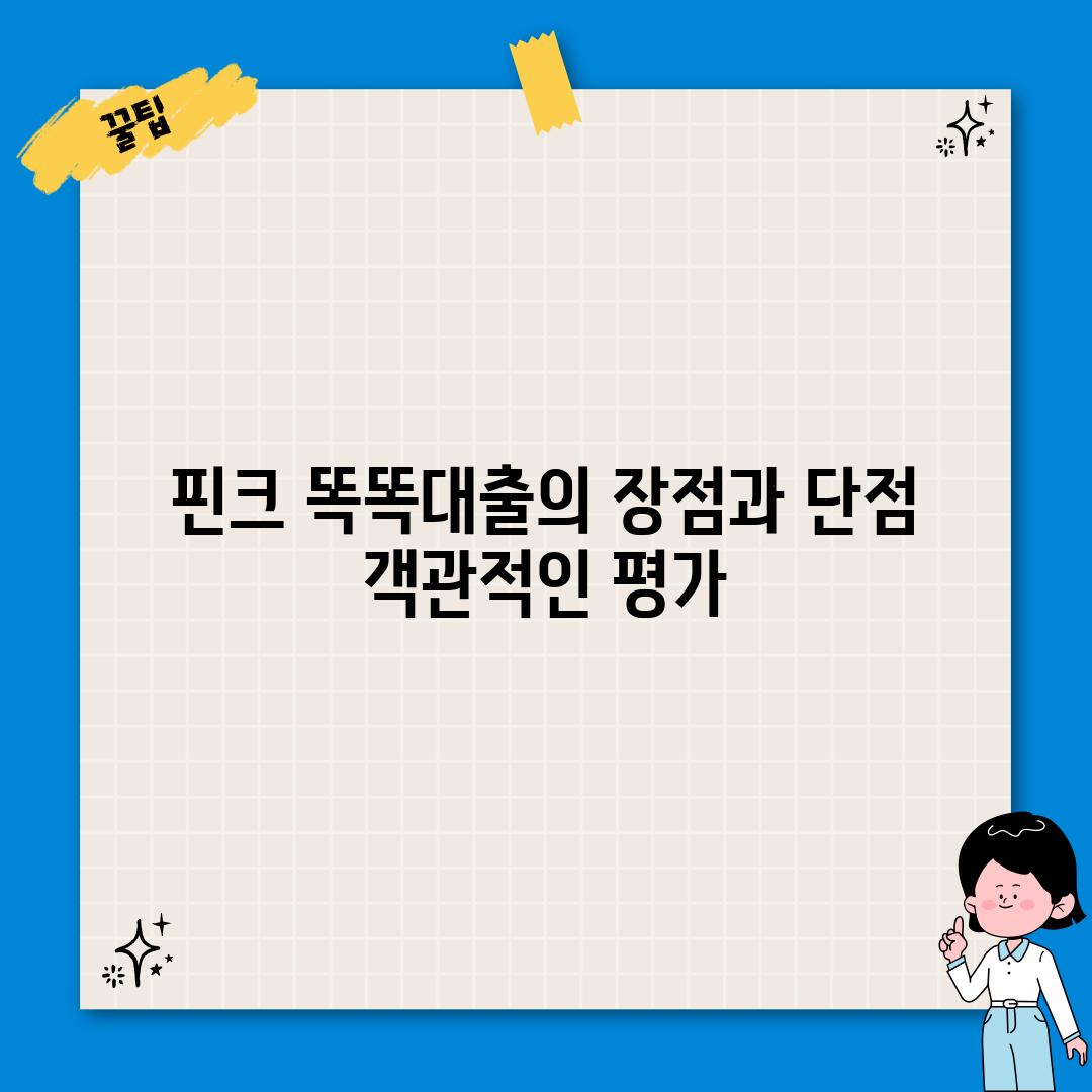 핀크 똑똑대출의 장점과 단점: 객관적인 평가