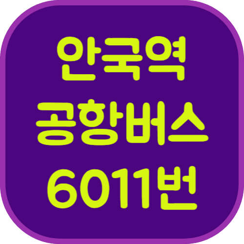 6011번-안국역-공항버스-이미지