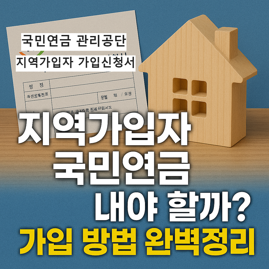 자영업자도 가능한 국민연금 가입법! 지역가입자 A to Z