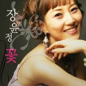  장윤정 꽃 (New Ver.) 듣기/가사/앨범/유튜브/뮤비/반복재생/작곡작사