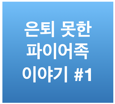  아직 은퇴 못한 파이어족 이야기