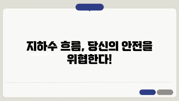 지하수 흐름과 지반 안정성