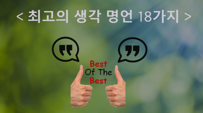  [명언] 최고의 생각명언 18가지