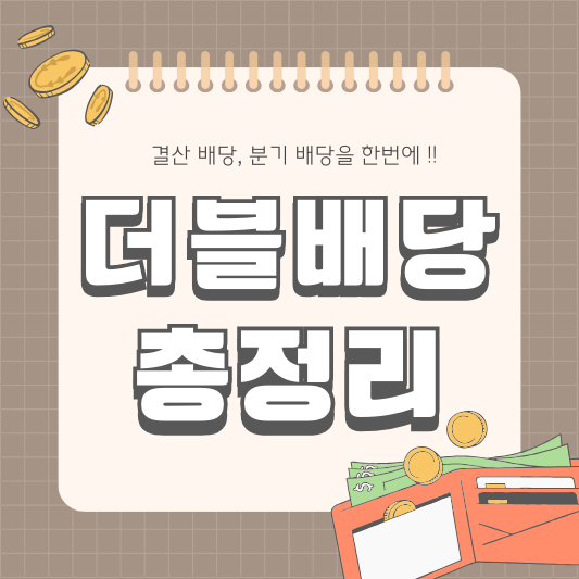 더블 배당 썸네일