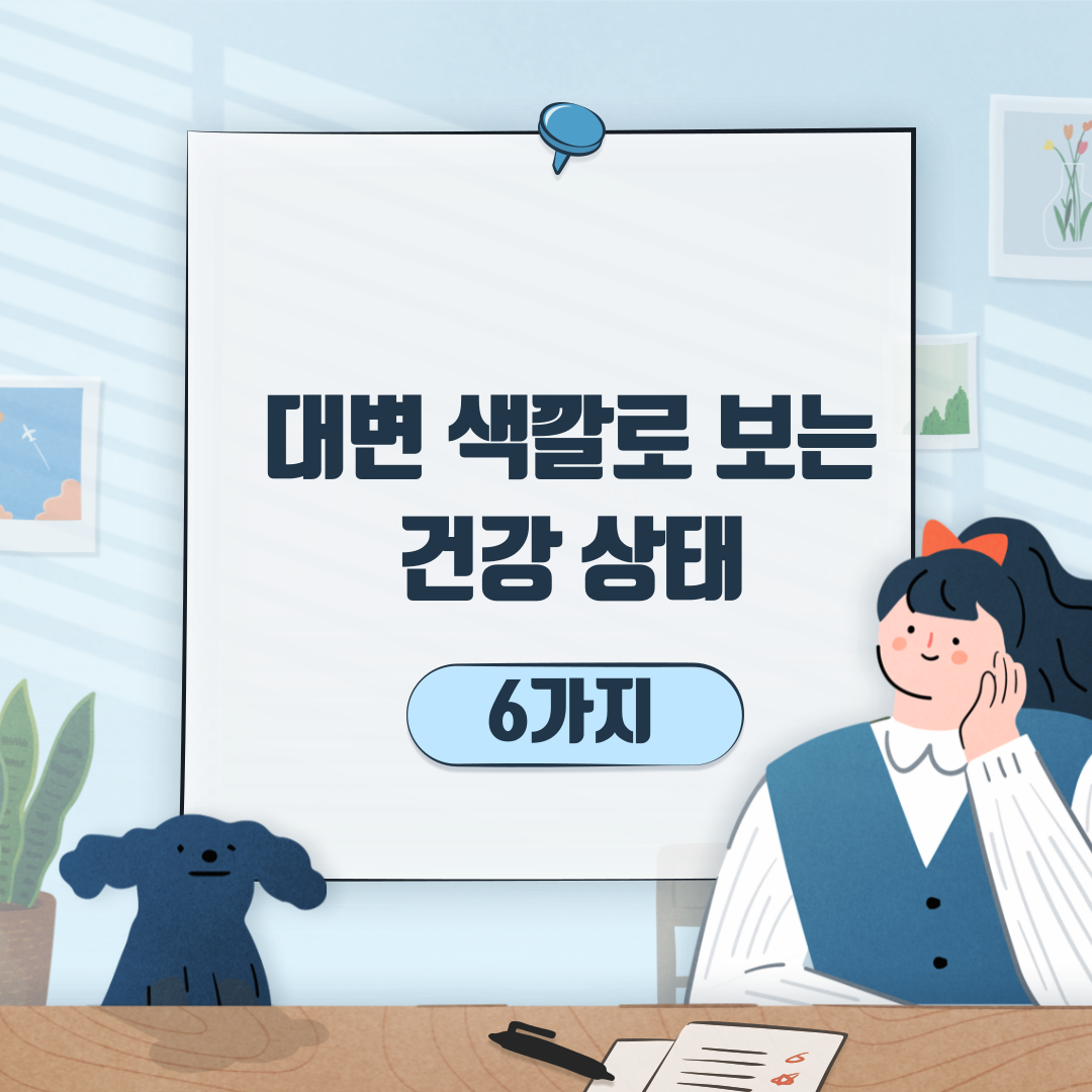 대변 색깔로 보는 건강상태 6가지 썸네일