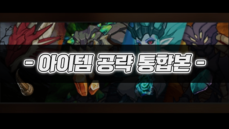   에픽세븐 아이템 공략 통합편 