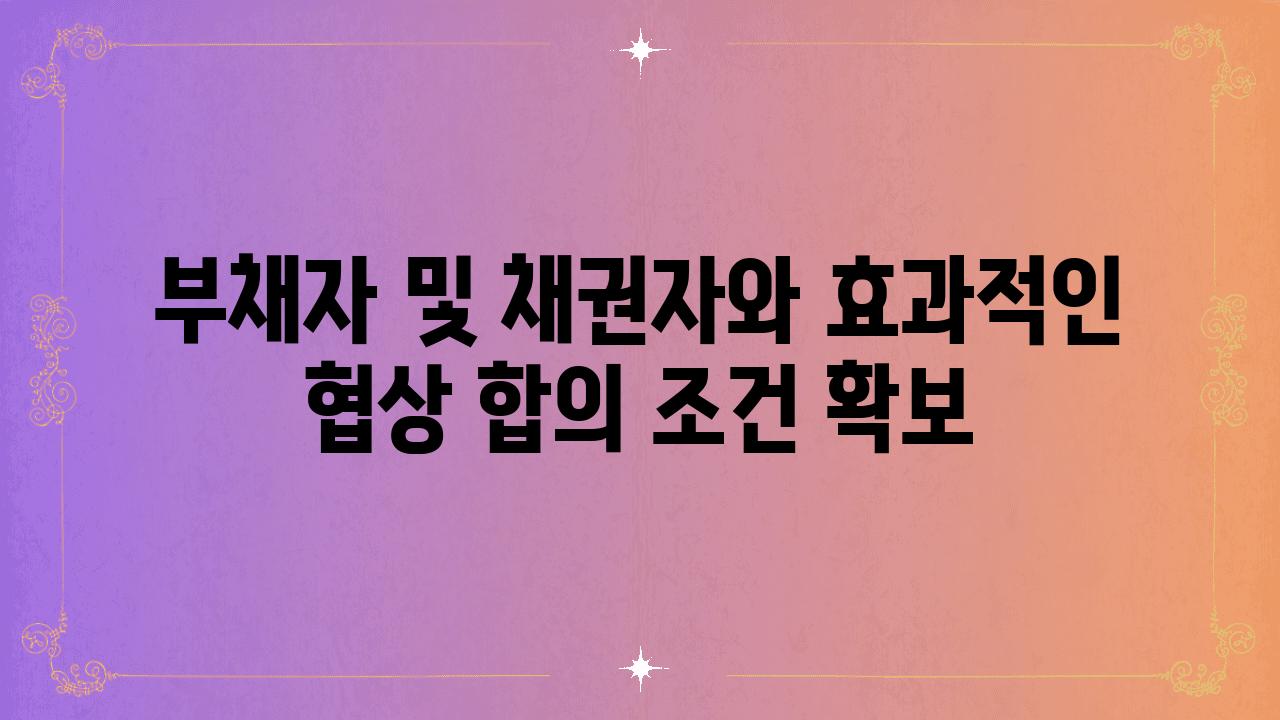 부채자 및 채권자와 효과적인 협상 합의 조건 확보