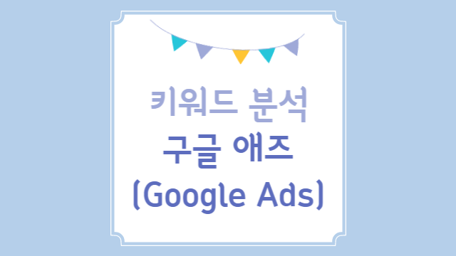  구글 애즈 (Google Ads) 키워드 분석