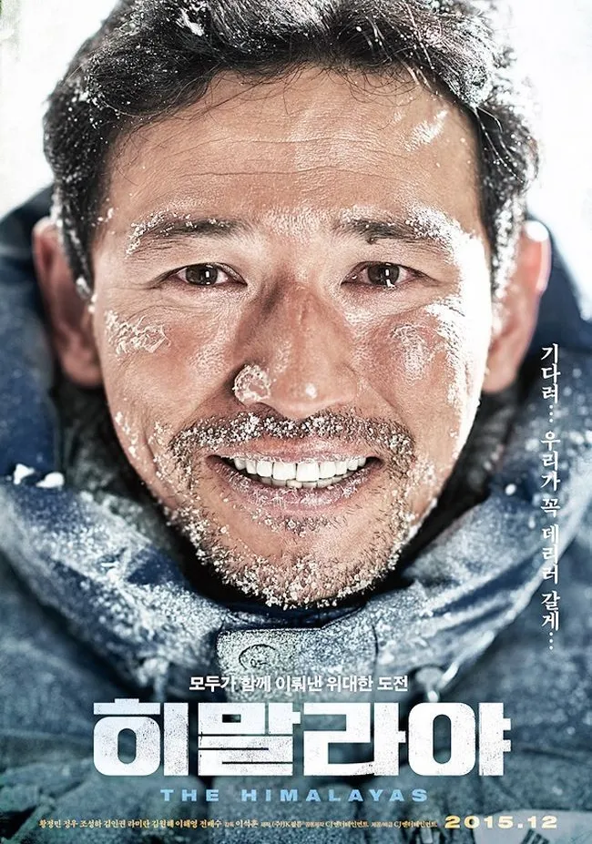 이석훈 감독 황정민 정우 주연의 영화 &quot;히말라야&quot; 포스터
