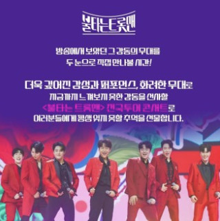 불타는트롯맨 콘서트 예매하기