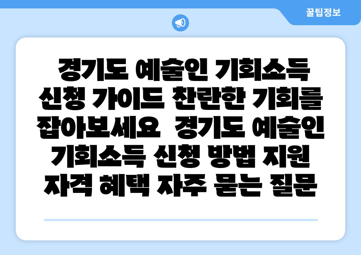  경기도 예술인 기회소득 신청 설명서 찬란한 기회를 잡아보세요  경기도 예술인 기회소득 신청 방법 지원 자격 혜택 자주 묻는 질문