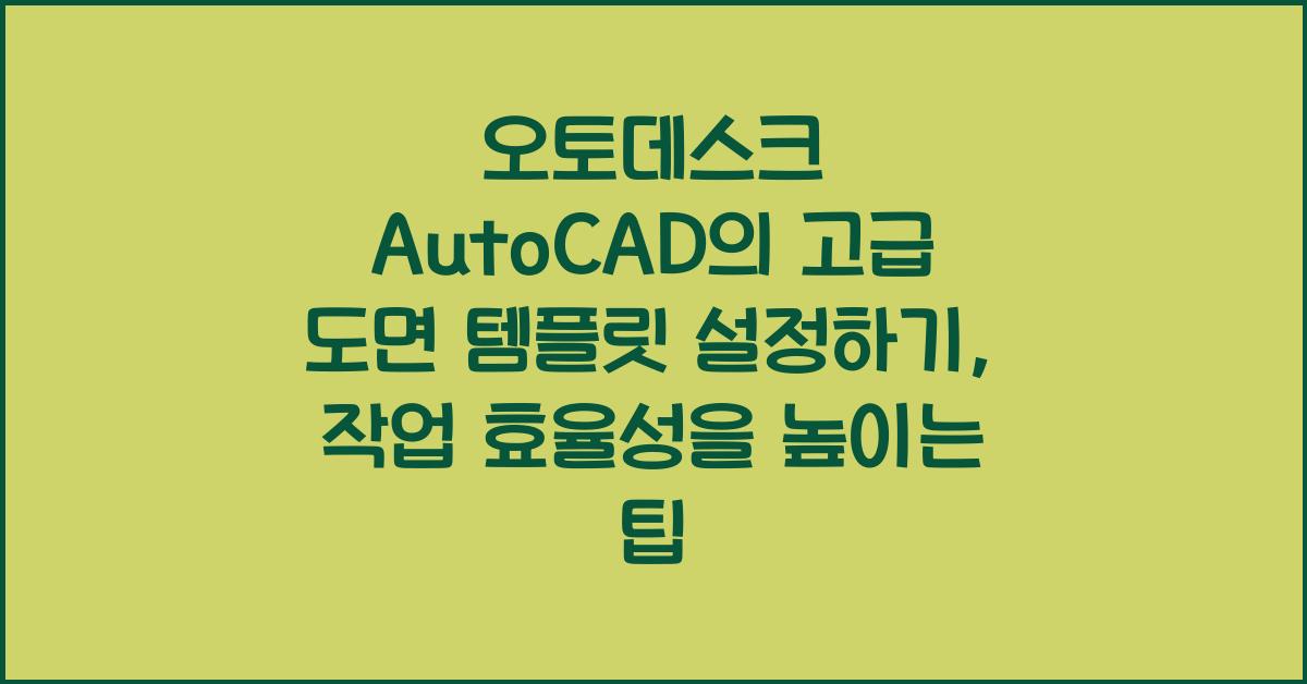 오토데스크 AutoCAD의 고급 도면 템플릿 설정하기