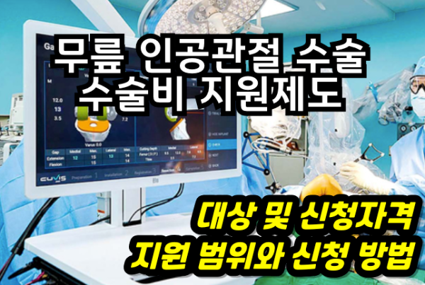 무릎인공관절수술비지원 대상 및 신청자격